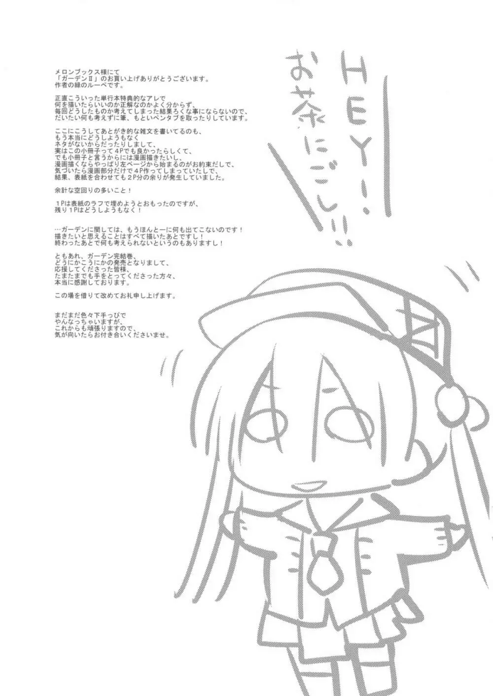 ガーデン II + メロンブックス特典小冊子8P Page.221