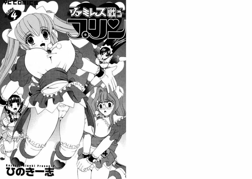 ファミレス戦士プリン Vol.4 Page.2