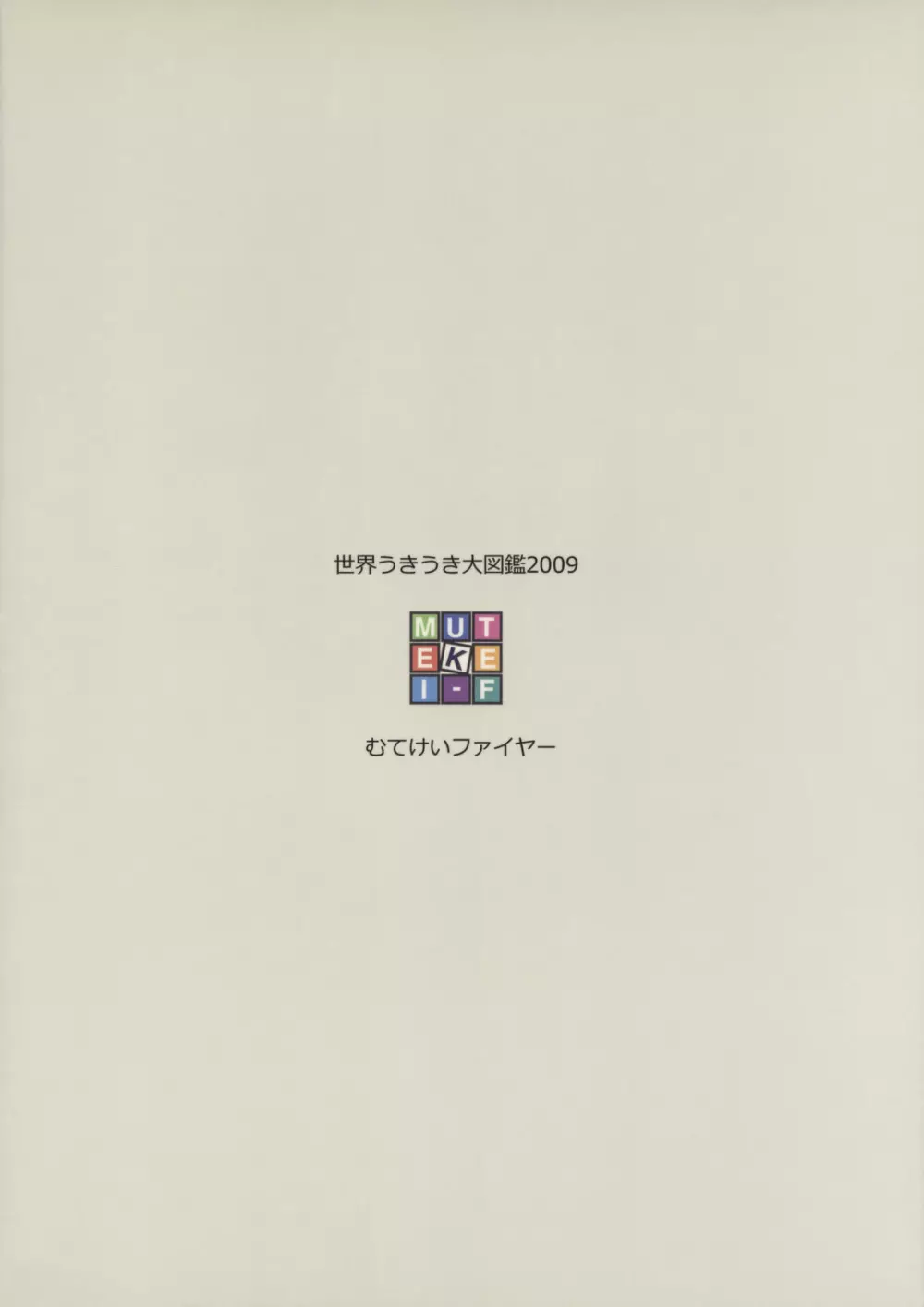 世界うきうき大図鑑2009 Page.38