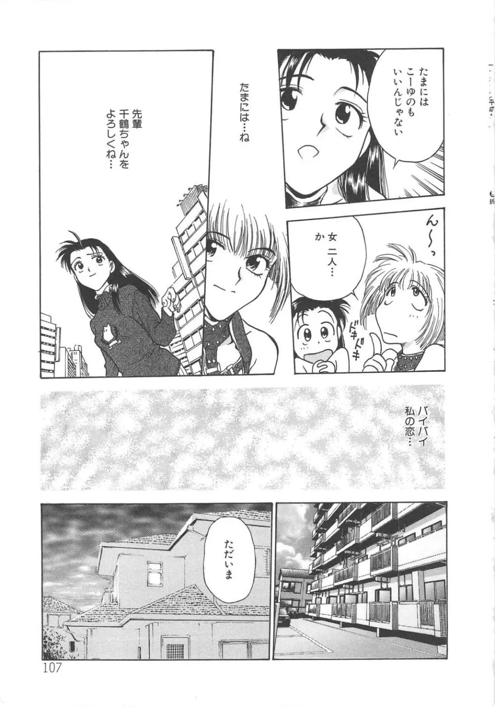 刹那 - 少女達の一瞬 Page.110