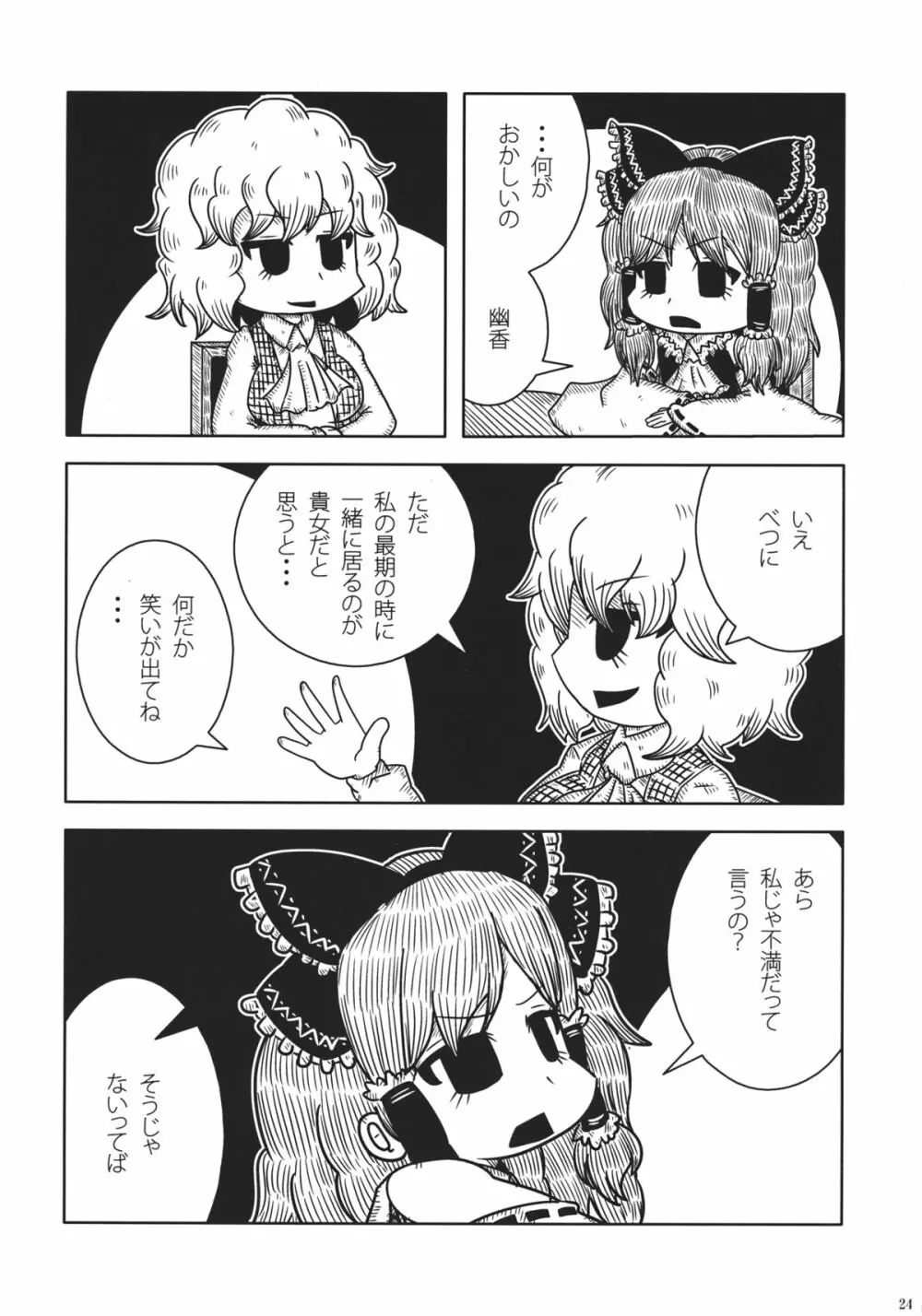 東方自殺合同 Page.23