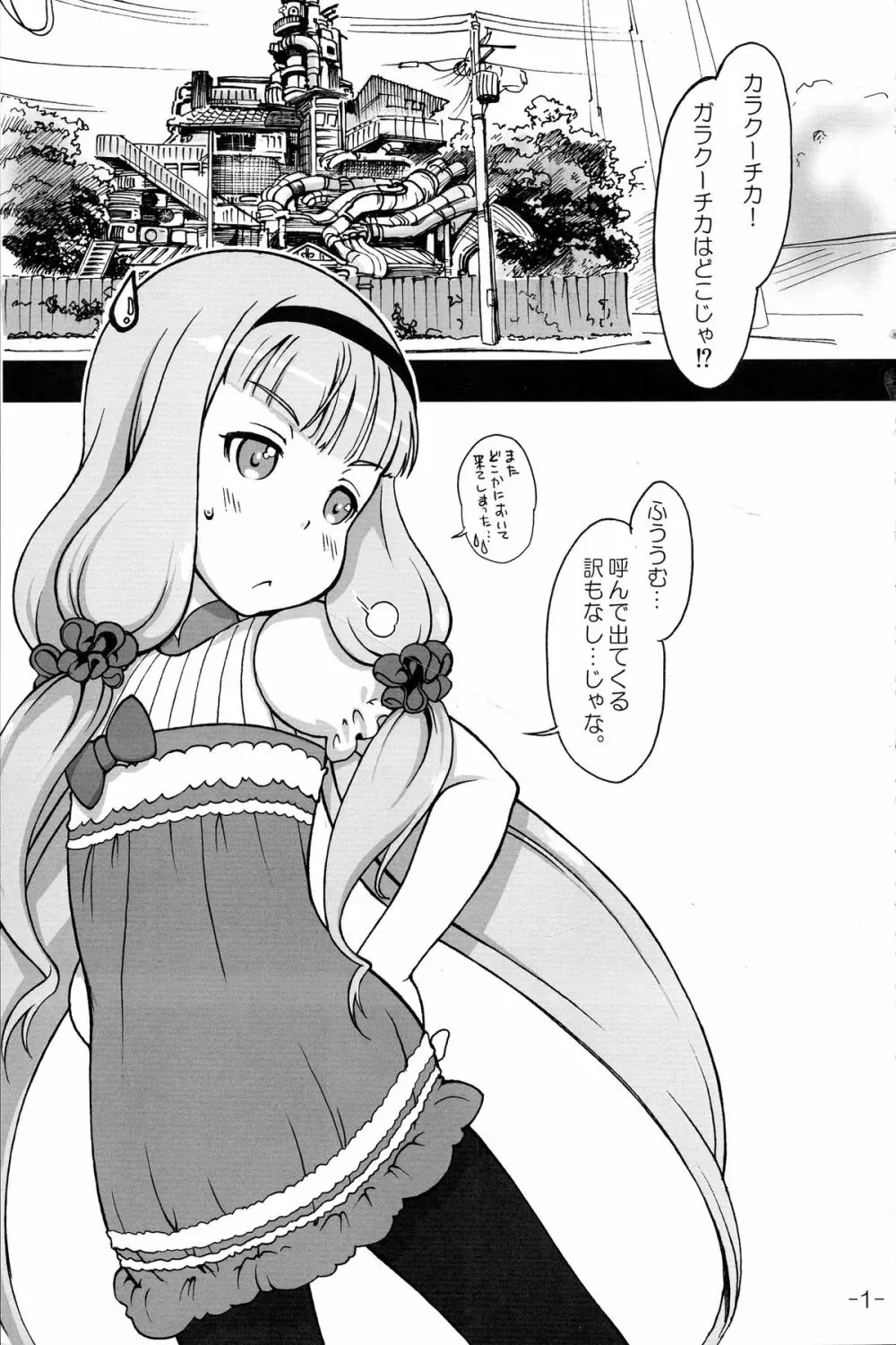 愛しのガラクーチカ Page.3