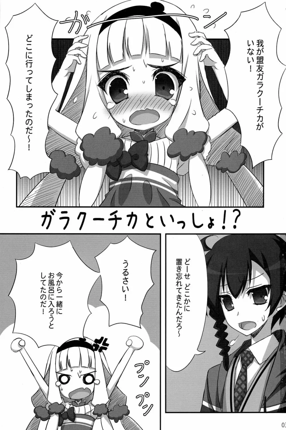 ガラクーチカといっしょ！？ Page.3