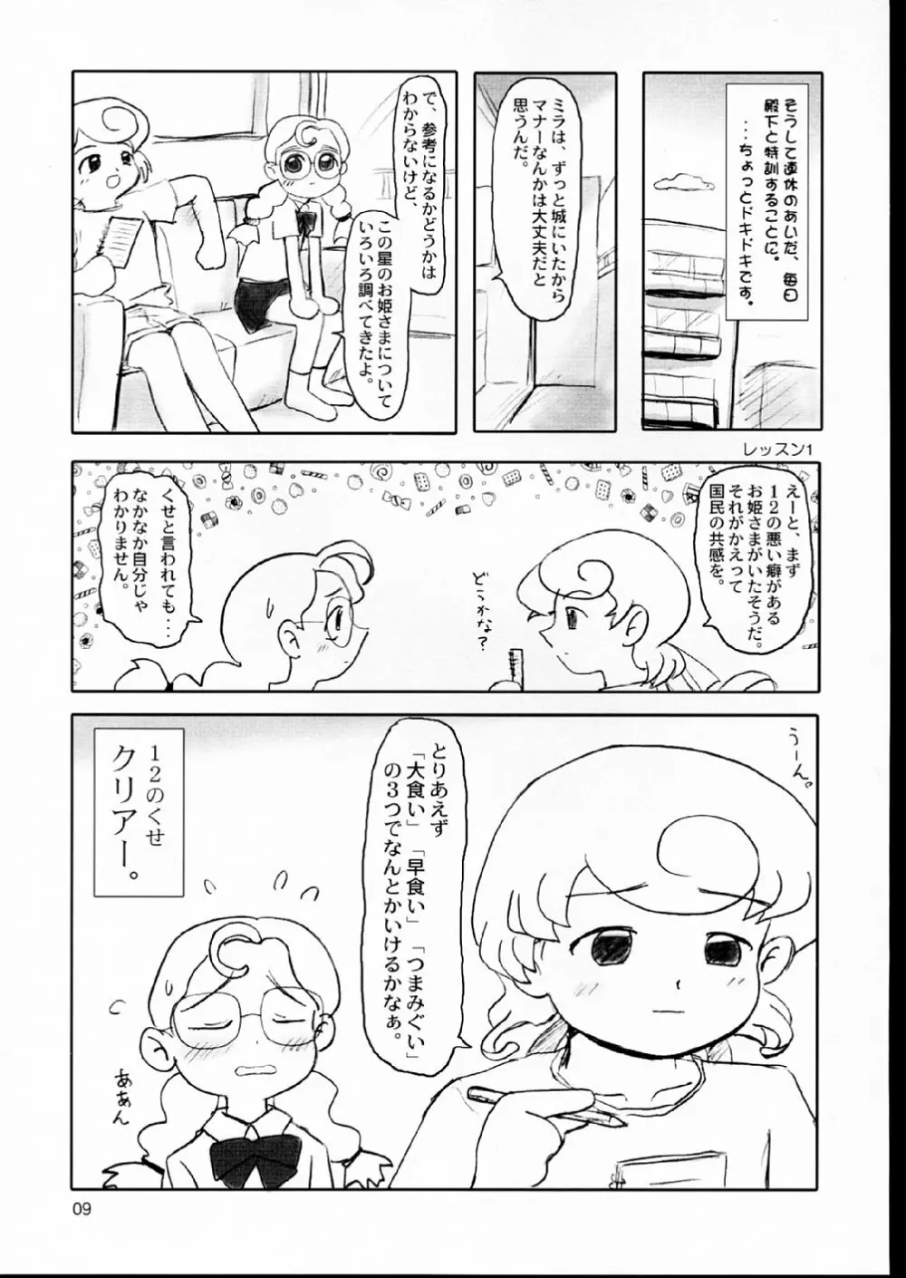 あまえんぼうプリンセス。 Page.9