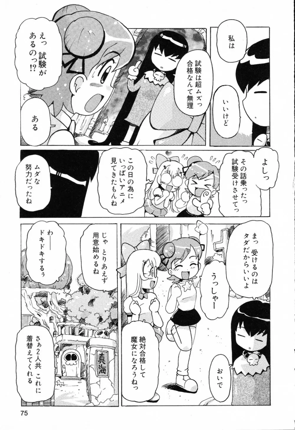 ぴゅあぷちっと Vol.19 魔女っ娘特集 Page.76
