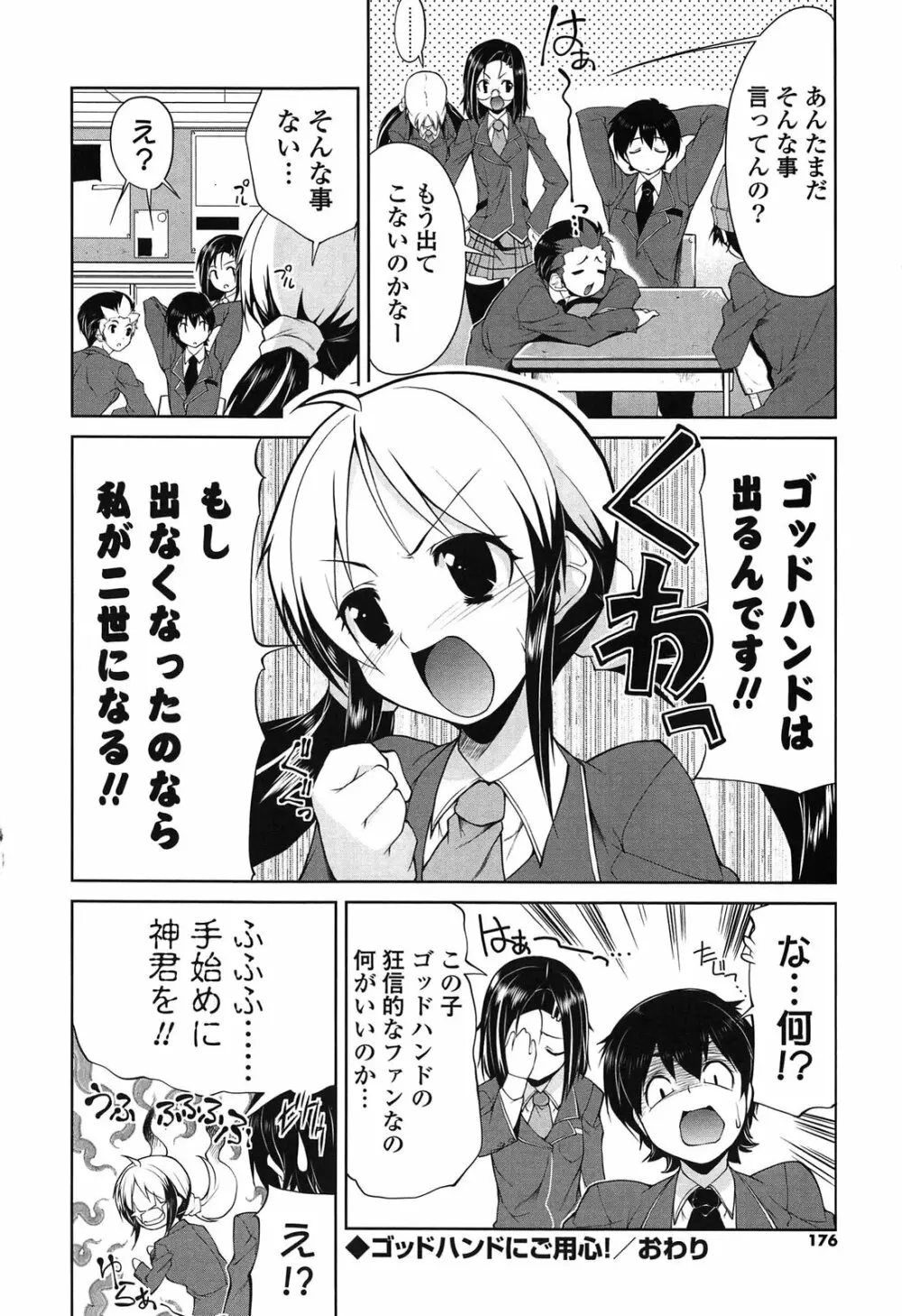 なかだしにオススメの女のコ。 Page.176