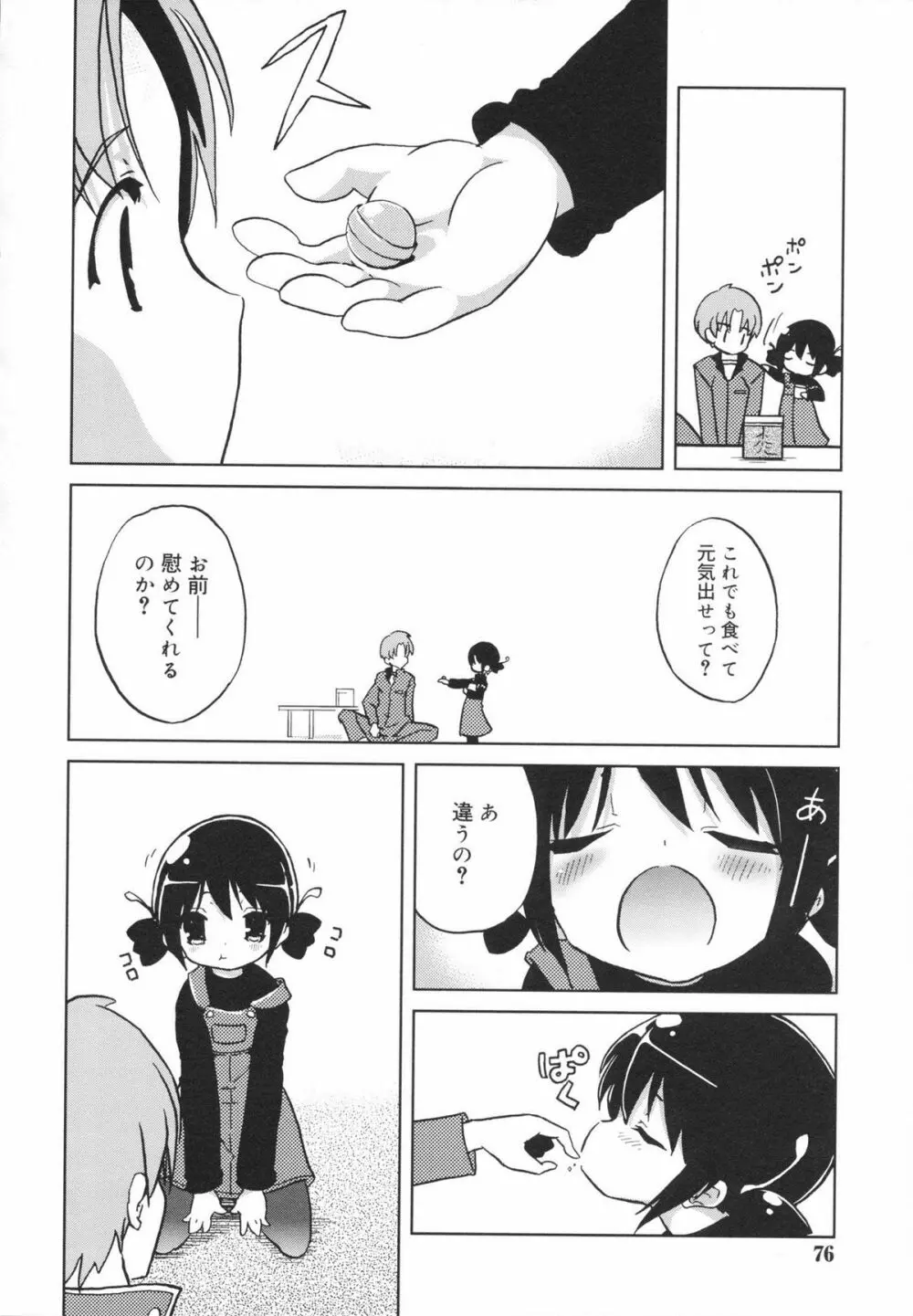 おもちゃのきもち Page.76