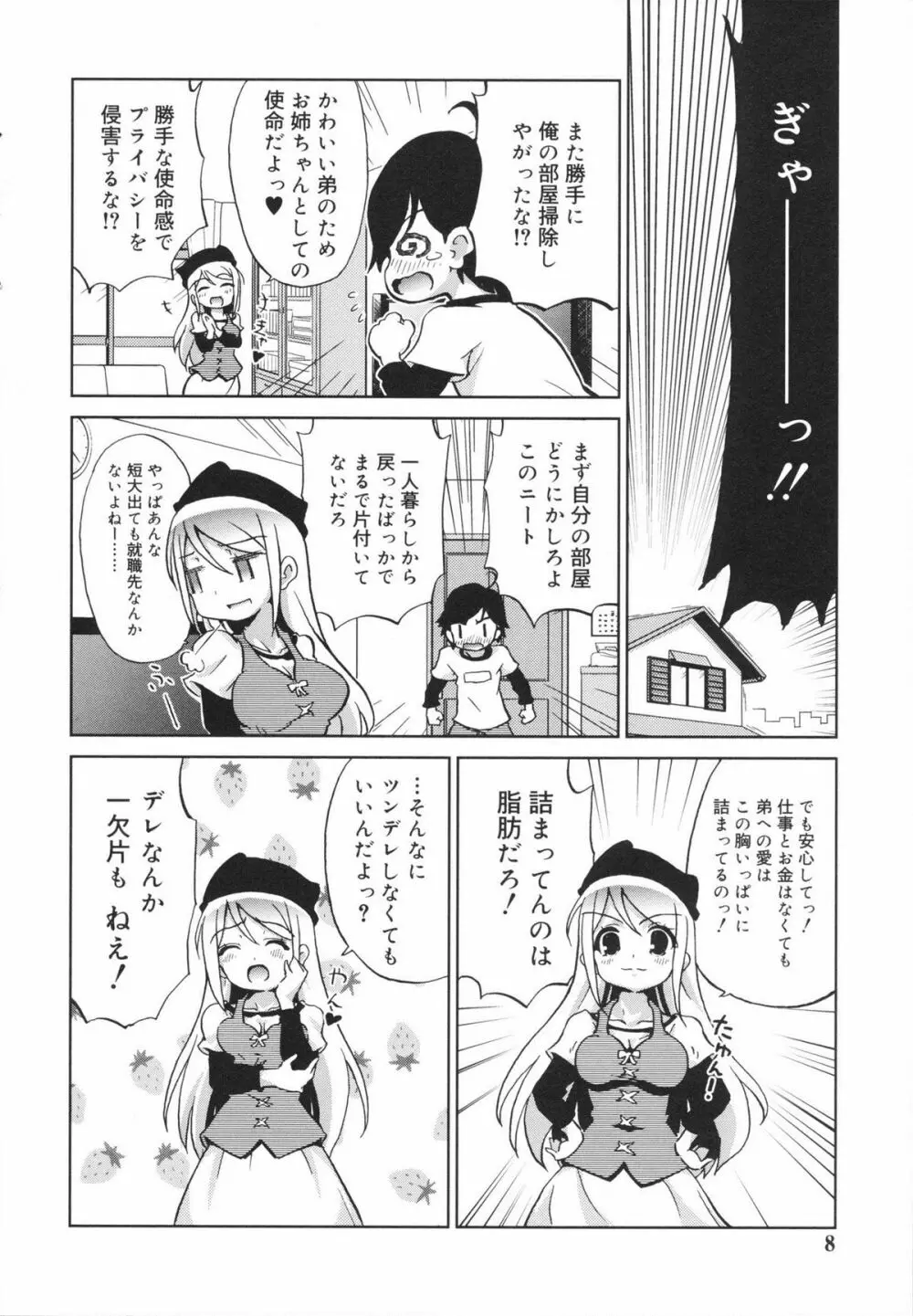 おもちゃのきもち Page.8