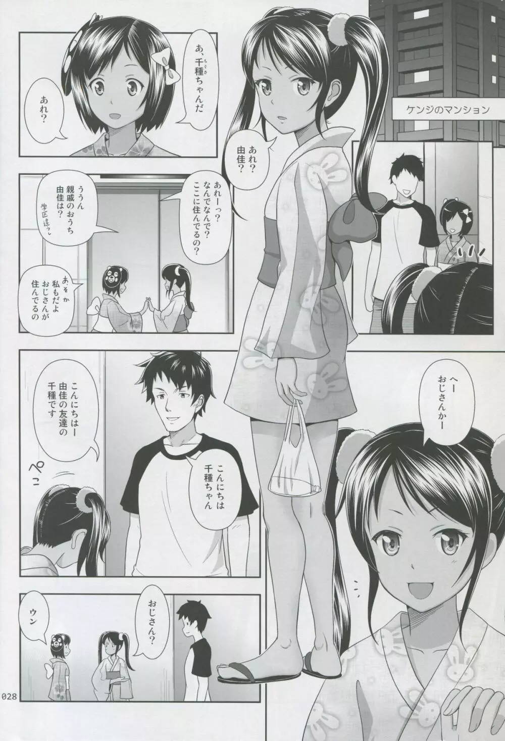 姪っこな少女の絵本 2 Page.26