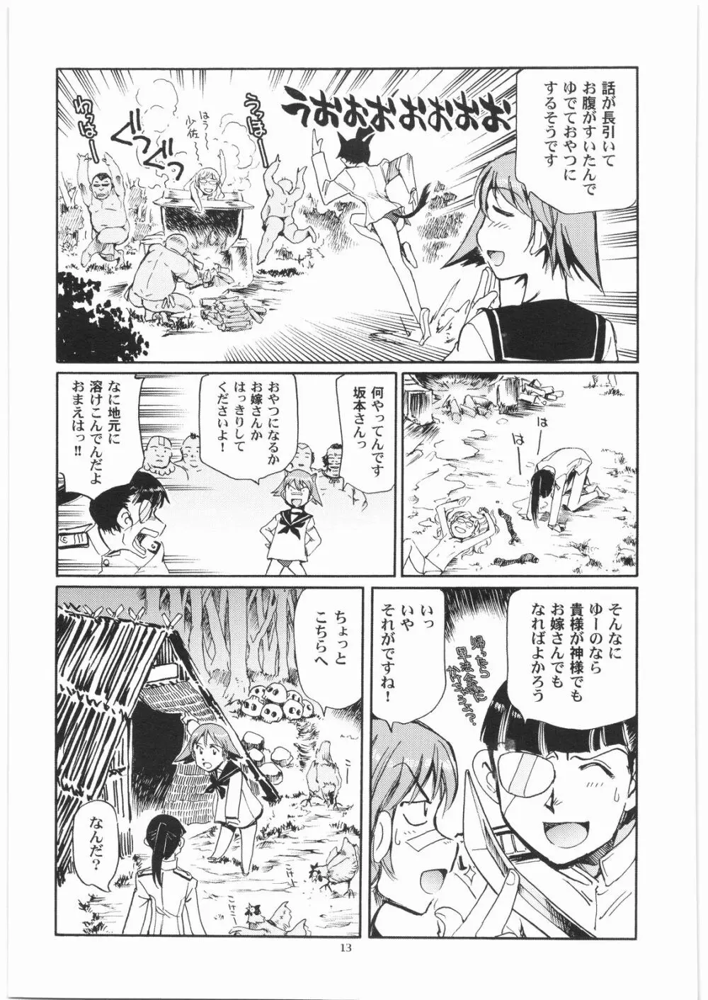 独立坂本愚連隊 Page.12