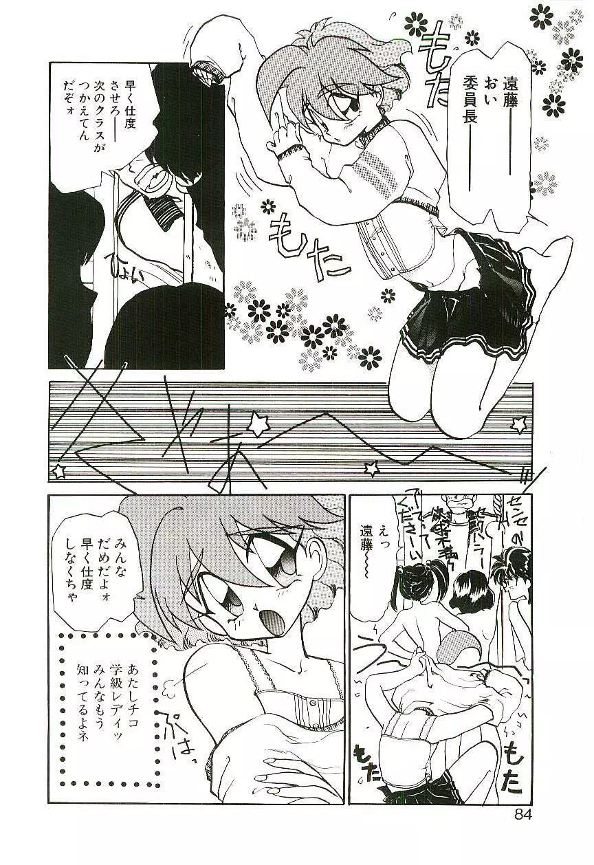 学級レディチコちゃん！ Page.83