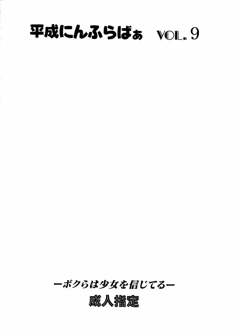 平成にんふらばぁ 9 Page.50