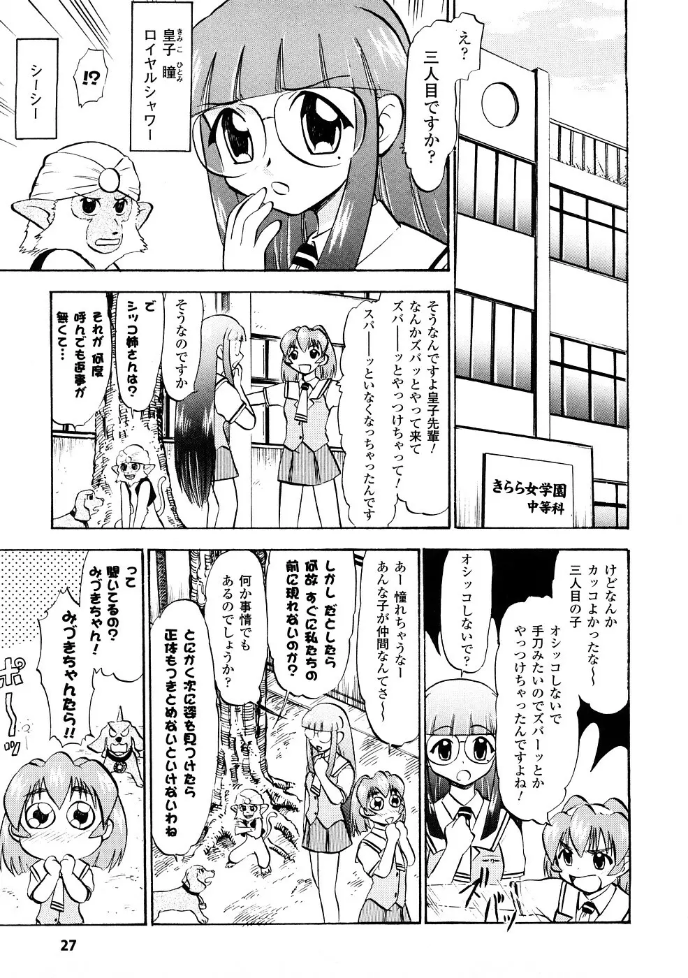 聖水戦士セイント★シャワー Page.28