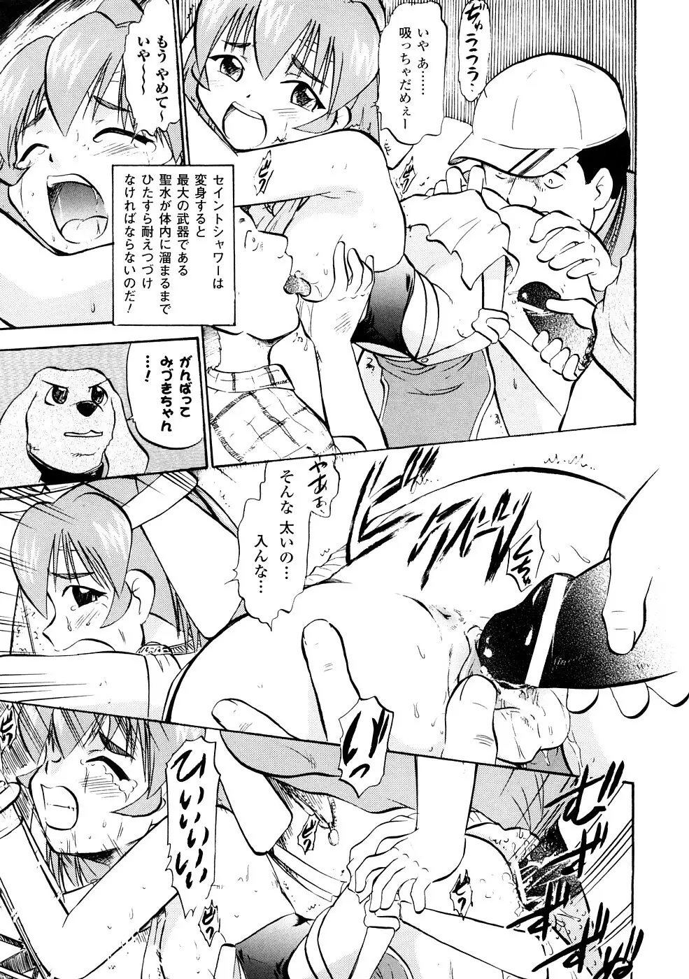 聖水戦士セイント★シャワー Page.38