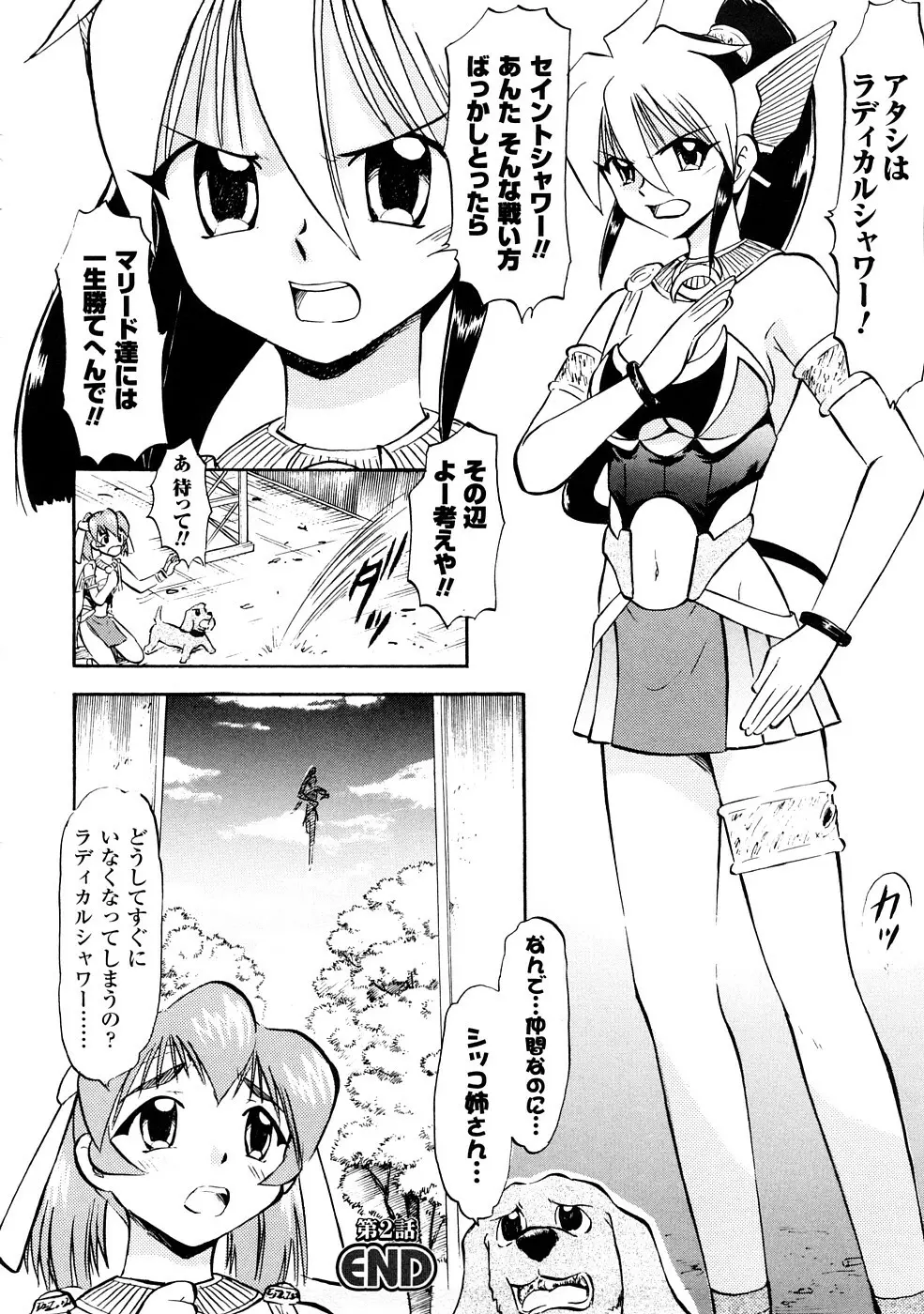 聖水戦士セイント★シャワー Page.45
