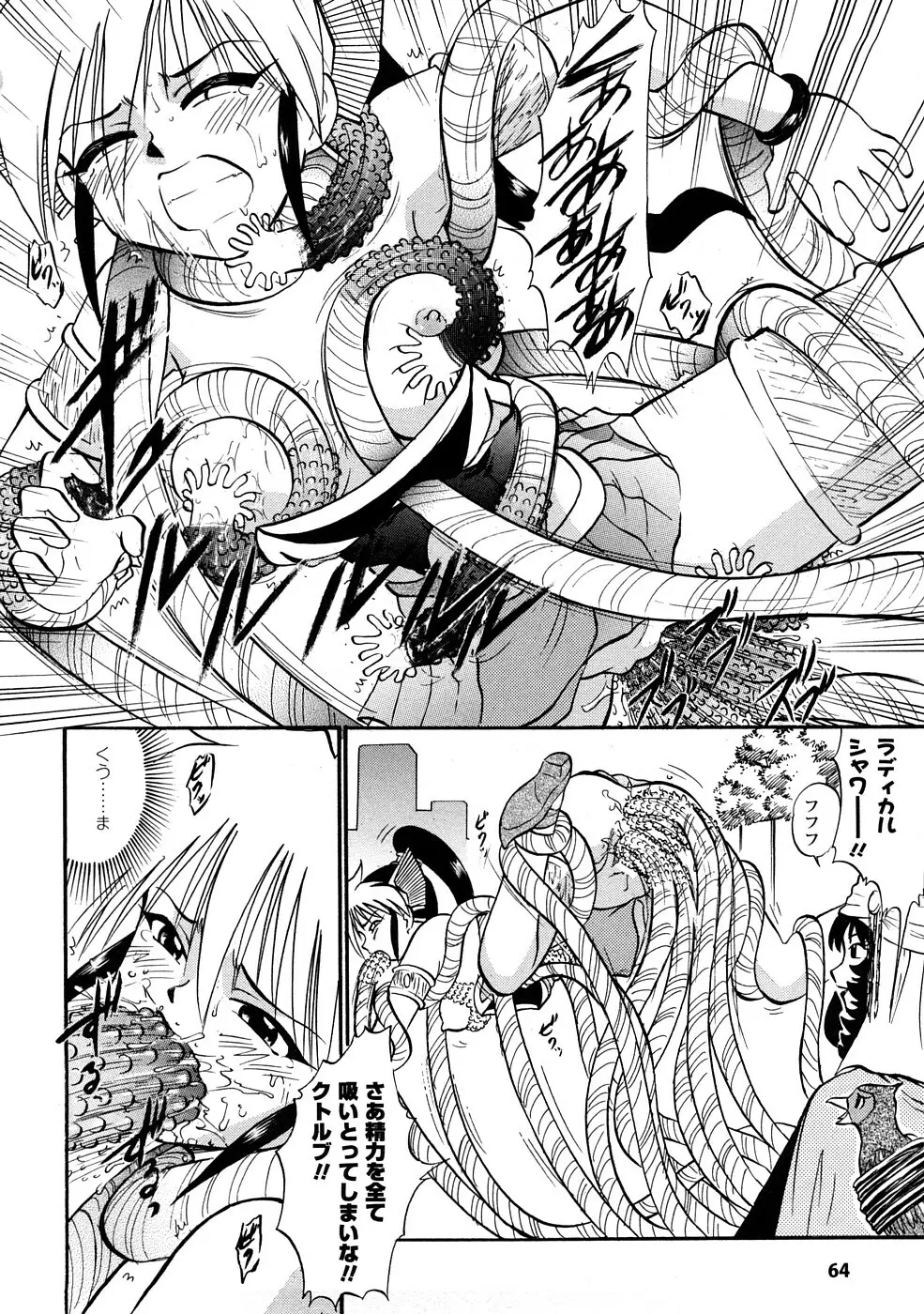 聖水戦士セイント★シャワー Page.65