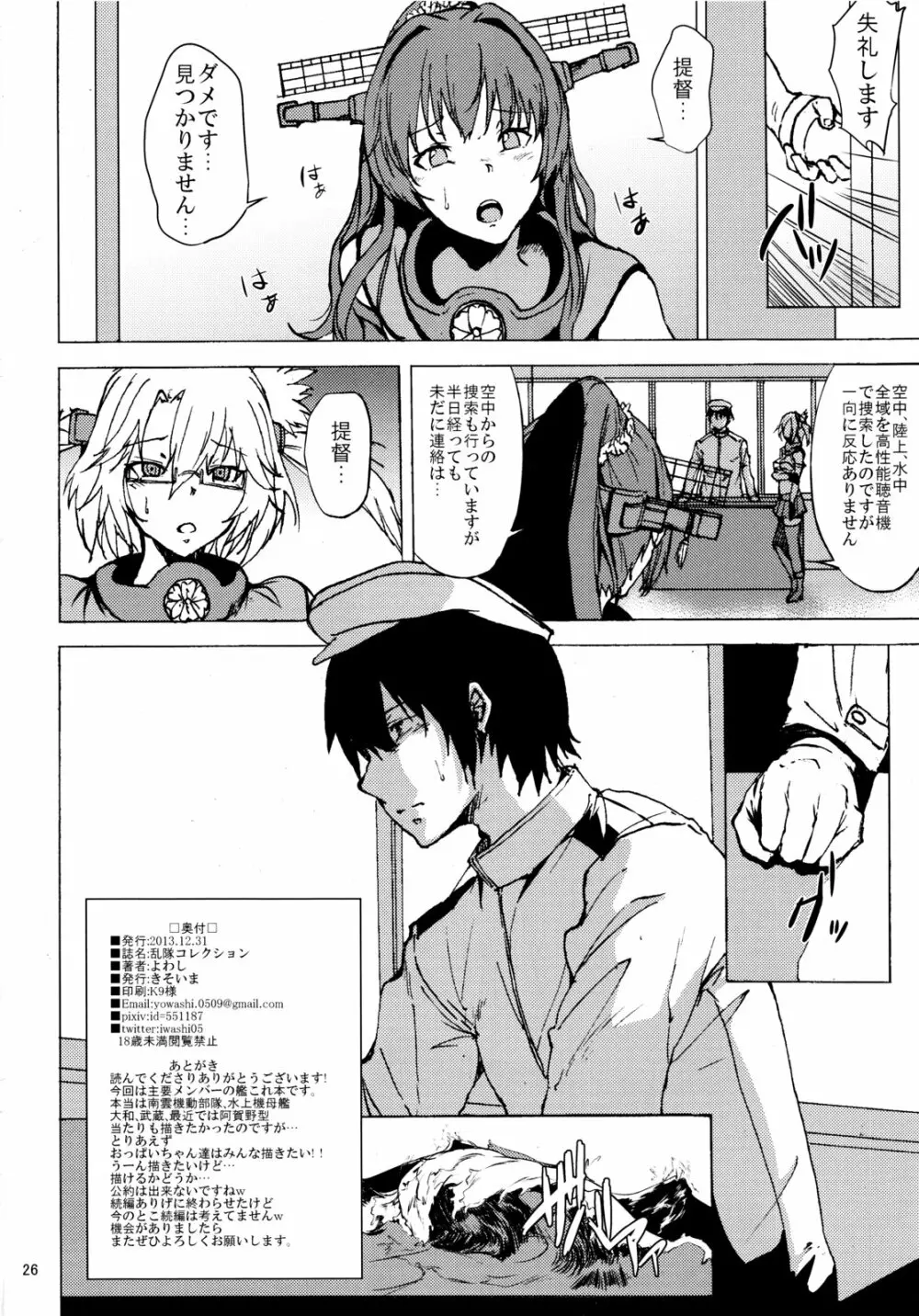 乱隊コレクション Page.25