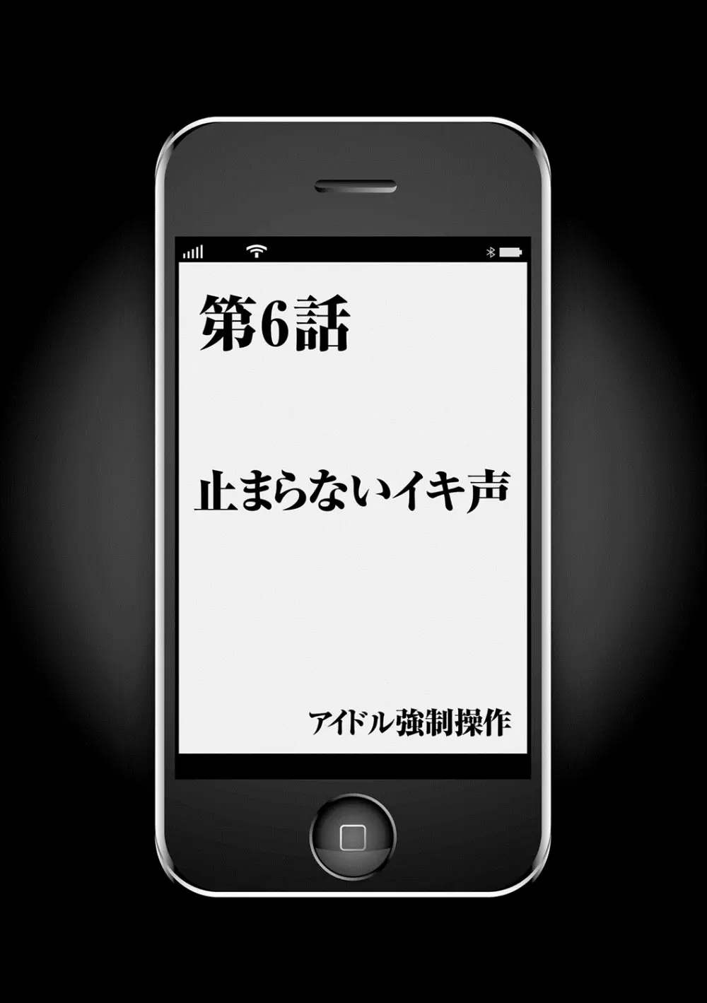 アイドル強制操作~スマホで命令したことが現実に~ 【完全版】 1 Page.133