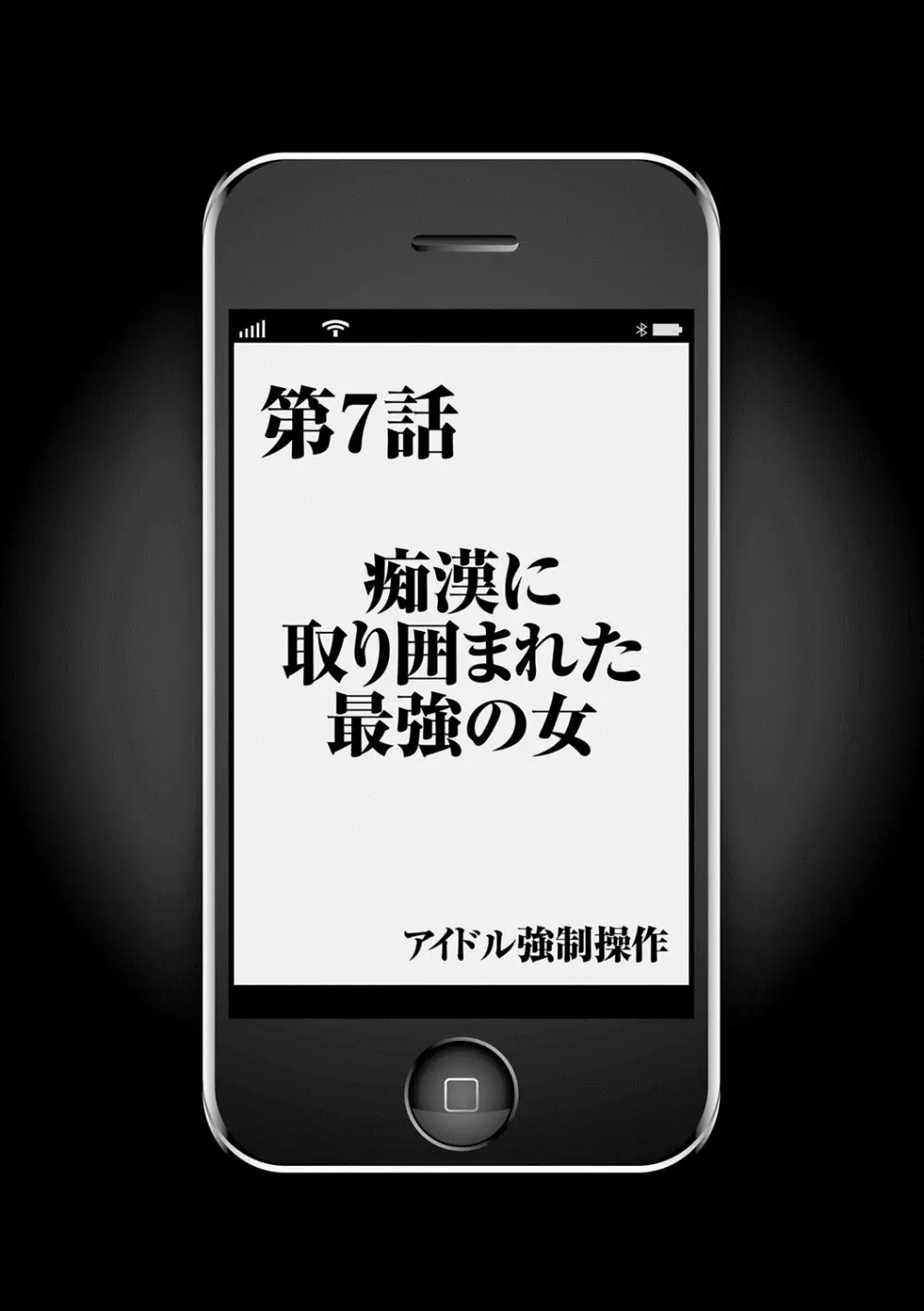 アイドル強制操作~スマホで命令したことが現実に~ 【完全版】 1 Page.158