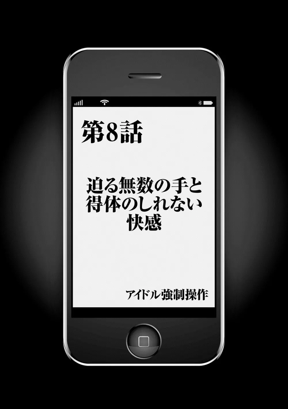 アイドル強制操作~スマホで命令したことが現実に~ 【完全版】 1 Page.186