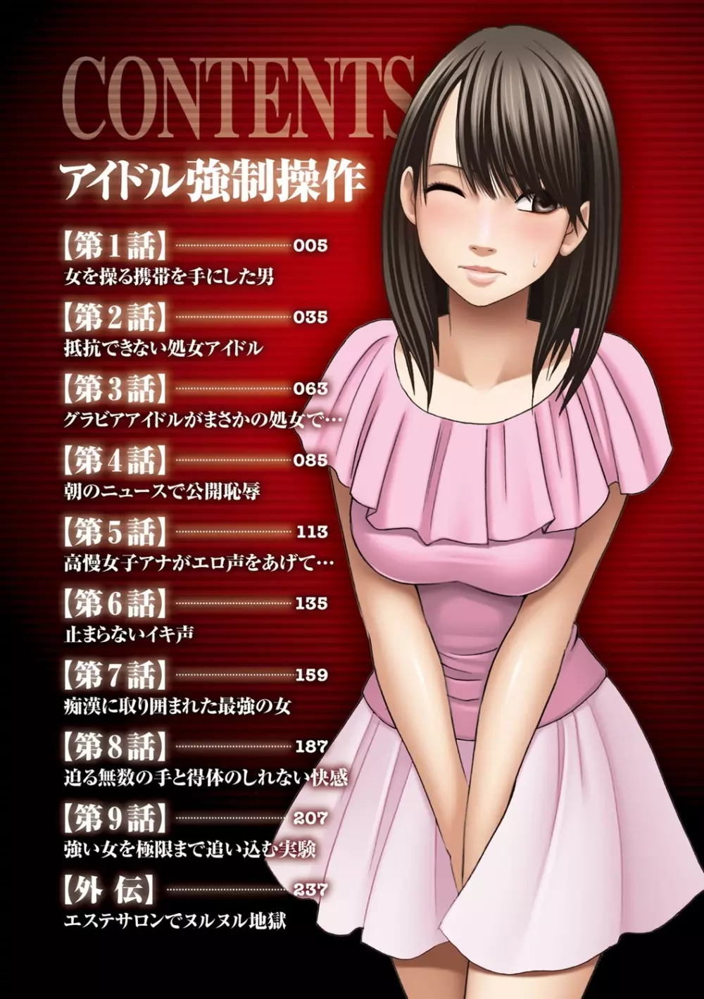 アイドル強制操作~スマホで命令したことが現実に~ 【完全版】 1 Page.2