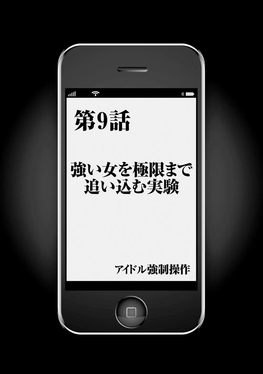 アイドル強制操作~スマホで命令したことが現実に~ 【完全版】 1 Page.202