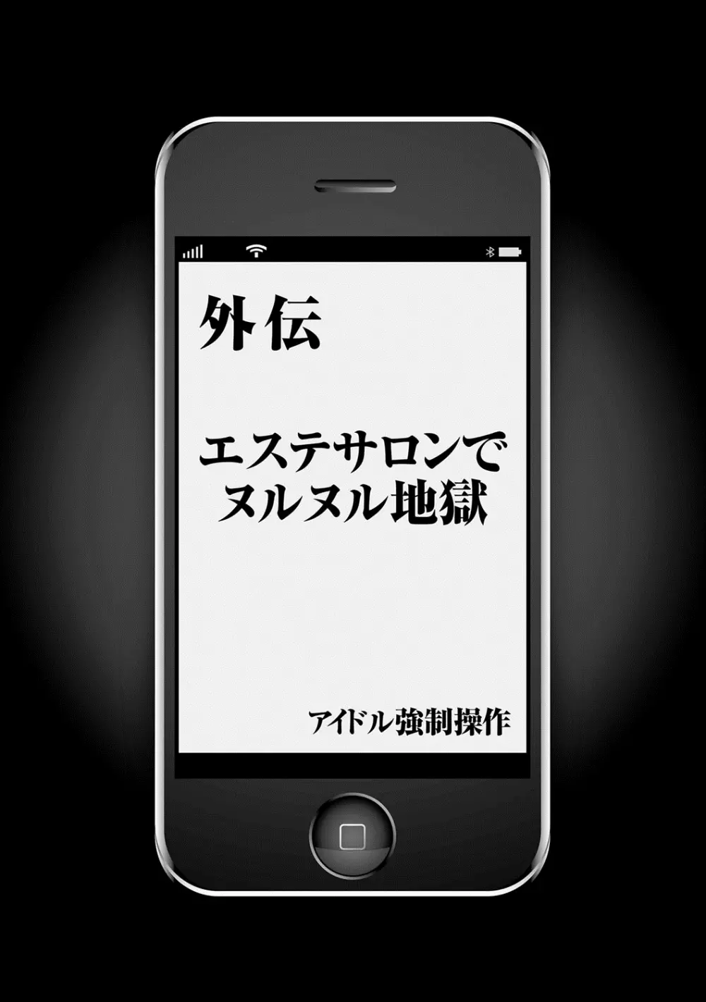アイドル強制操作~スマホで命令したことが現実に~ 【完全版】 1 Page.232