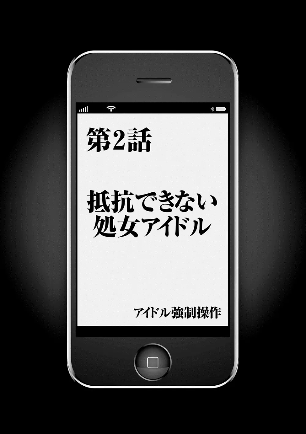 アイドル強制操作~スマホで命令したことが現実に~ 【完全版】 1 Page.38
