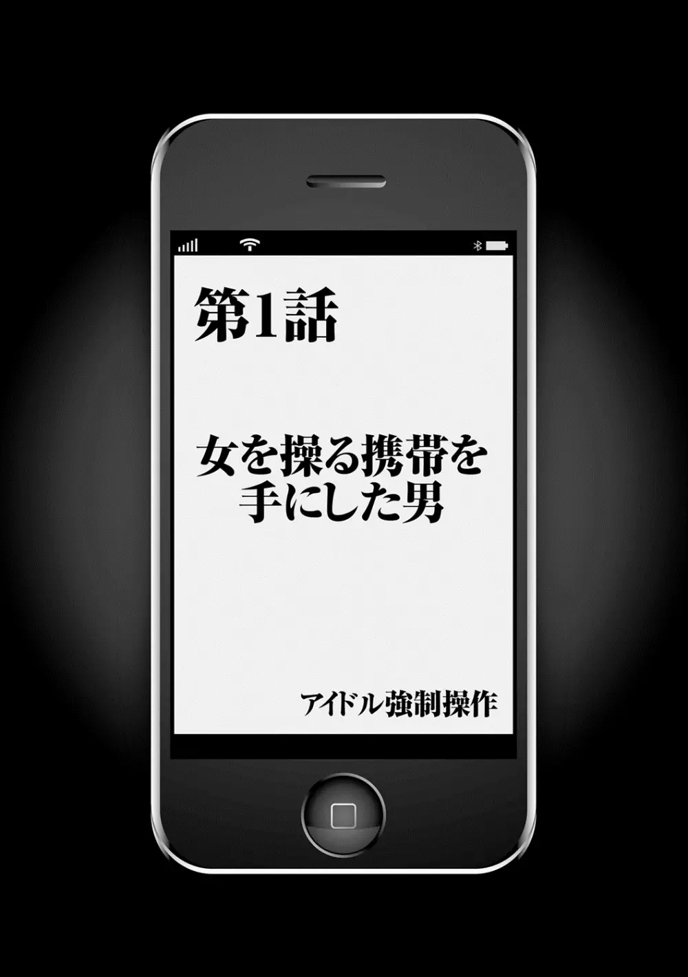 アイドル強制操作~スマホで命令したことが現実に~ 【完全版】 1 Page.6