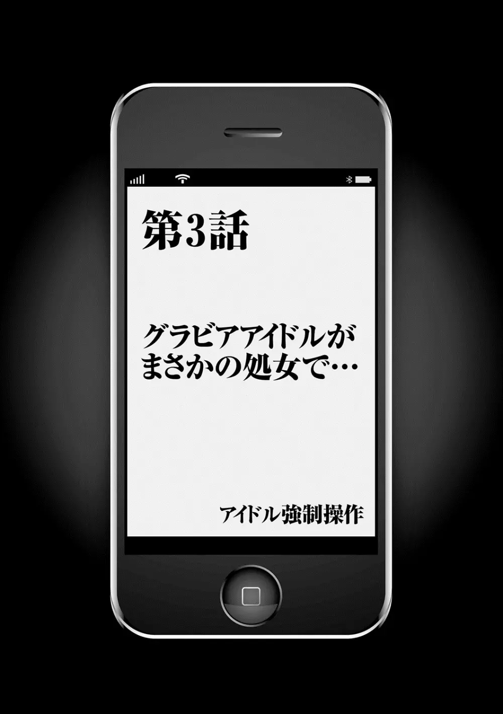 アイドル強制操作~スマホで命令したことが現実に~ 【完全版】 1 Page.61