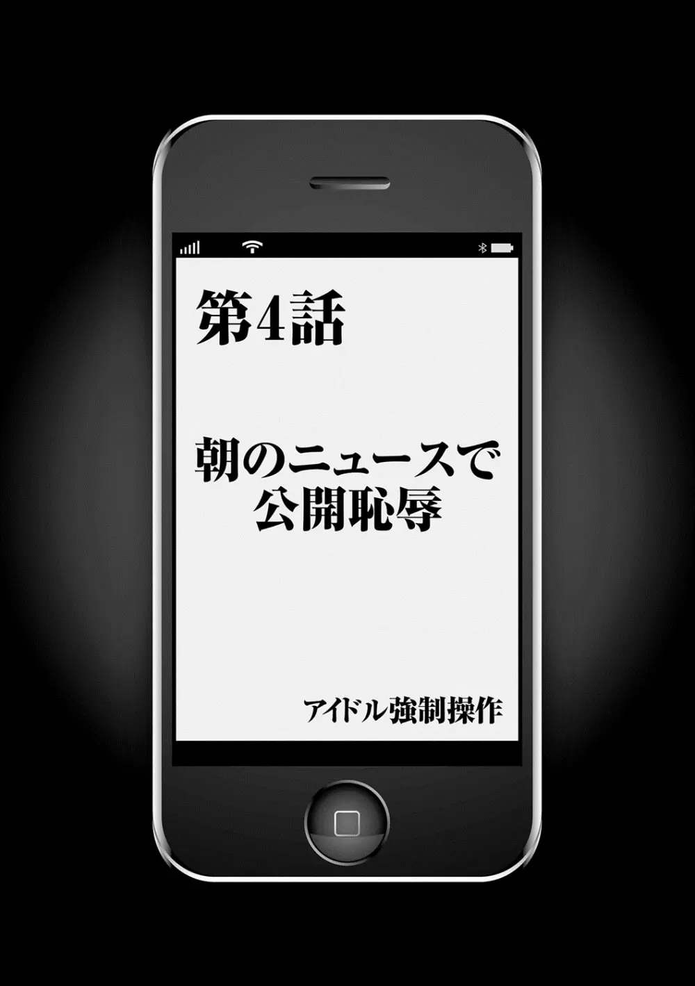 アイドル強制操作~スマホで命令したことが現実に~ 【完全版】 1 Page.84