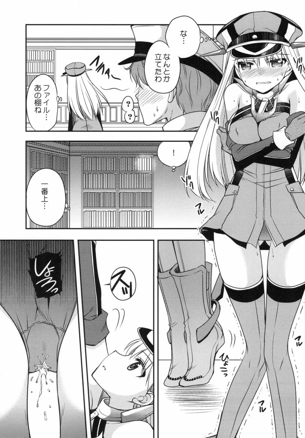 おもらしビスマルク Page.11