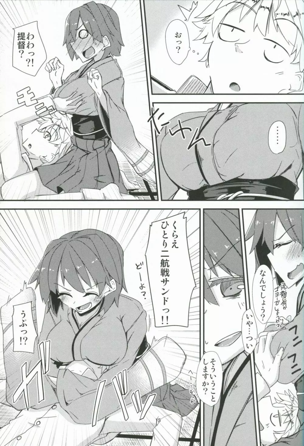 飛龍とひとり二航戦サンド Page.16