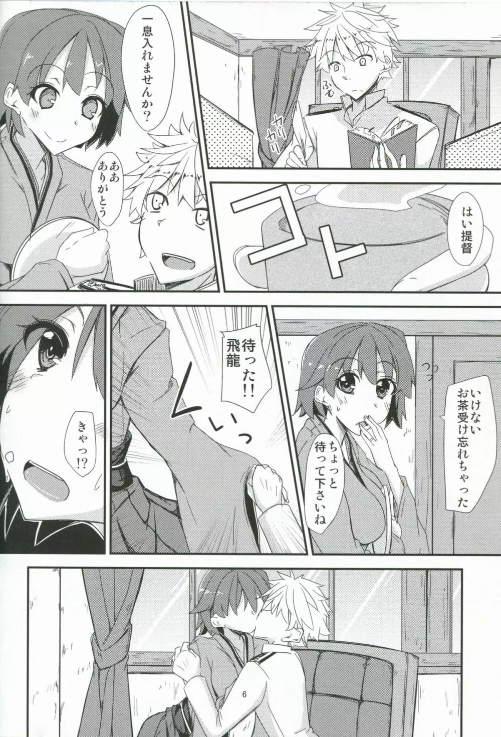 飛龍とひとり二航戦サンド Page.7