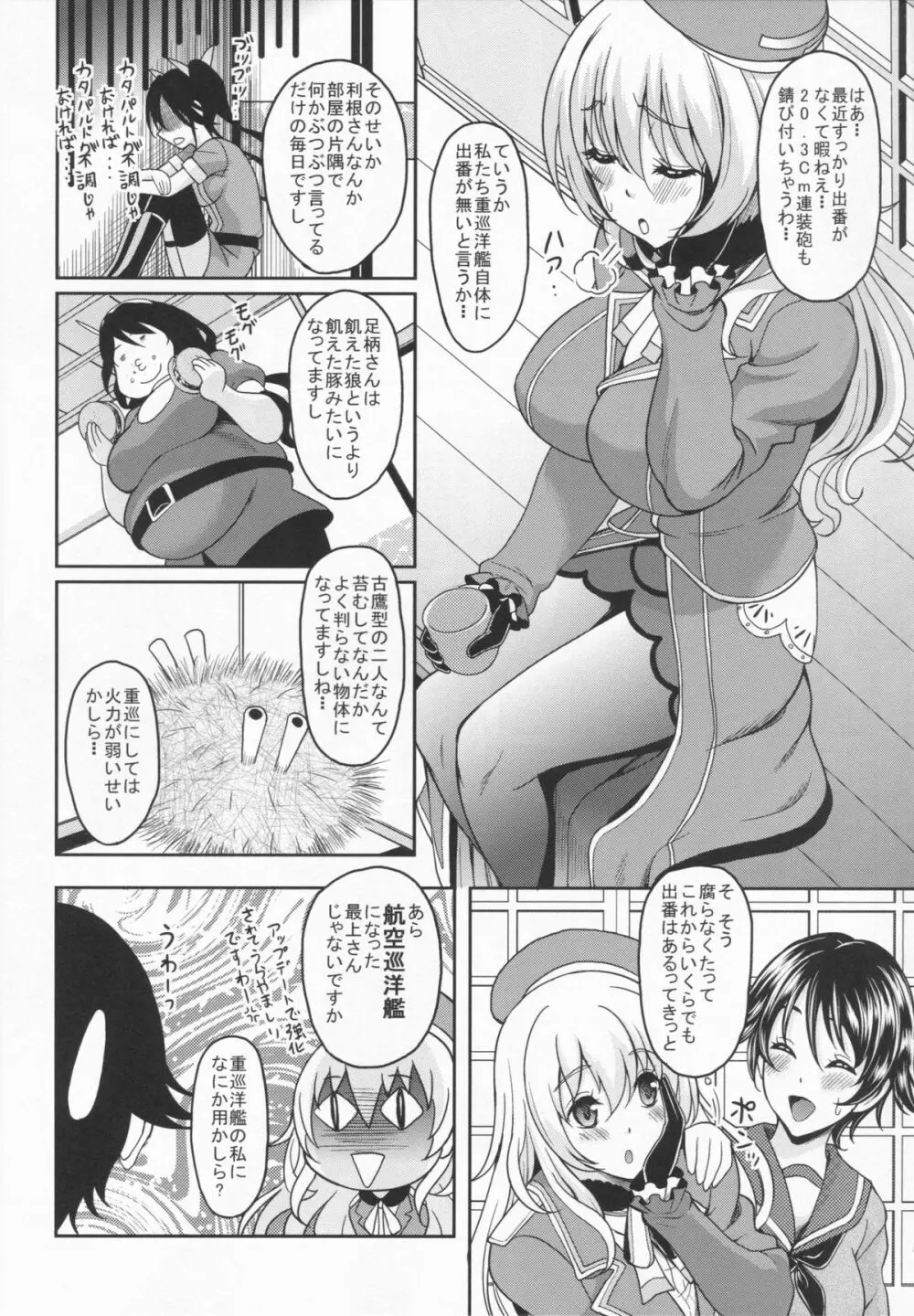 重巡洋艦はいらない子なんかじゃないんですっ Page.5