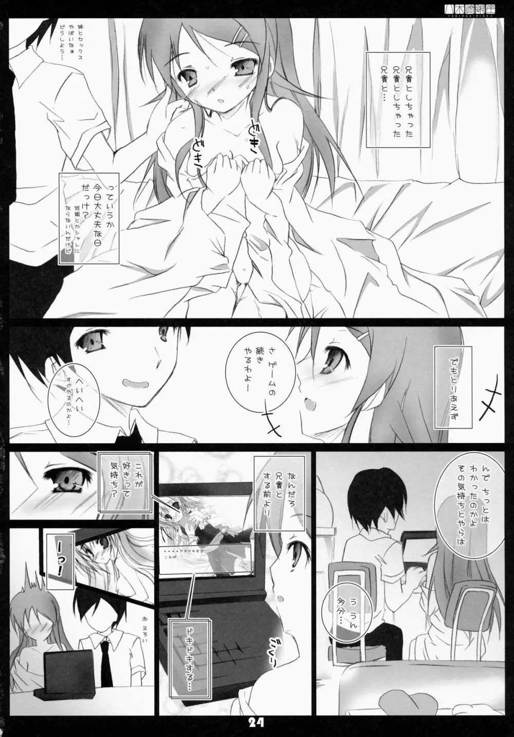 俺の妹ががが!! Page.23