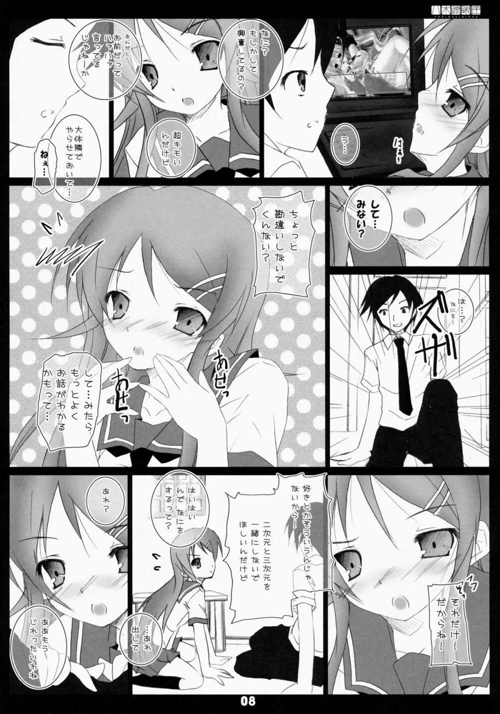 俺の妹ががが!! Page.7