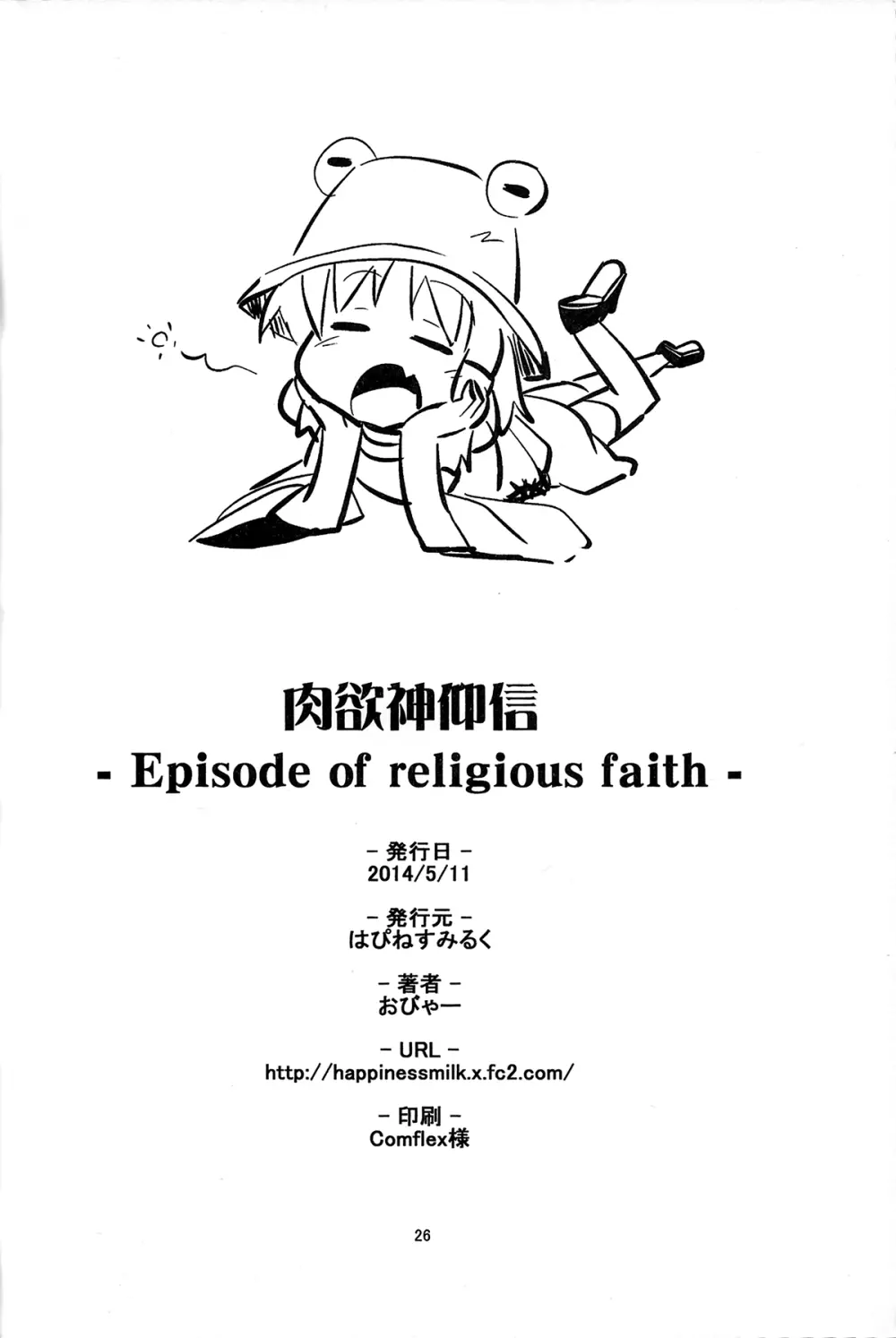 肉欲神仰信 - Episode of religious faith - Page.25