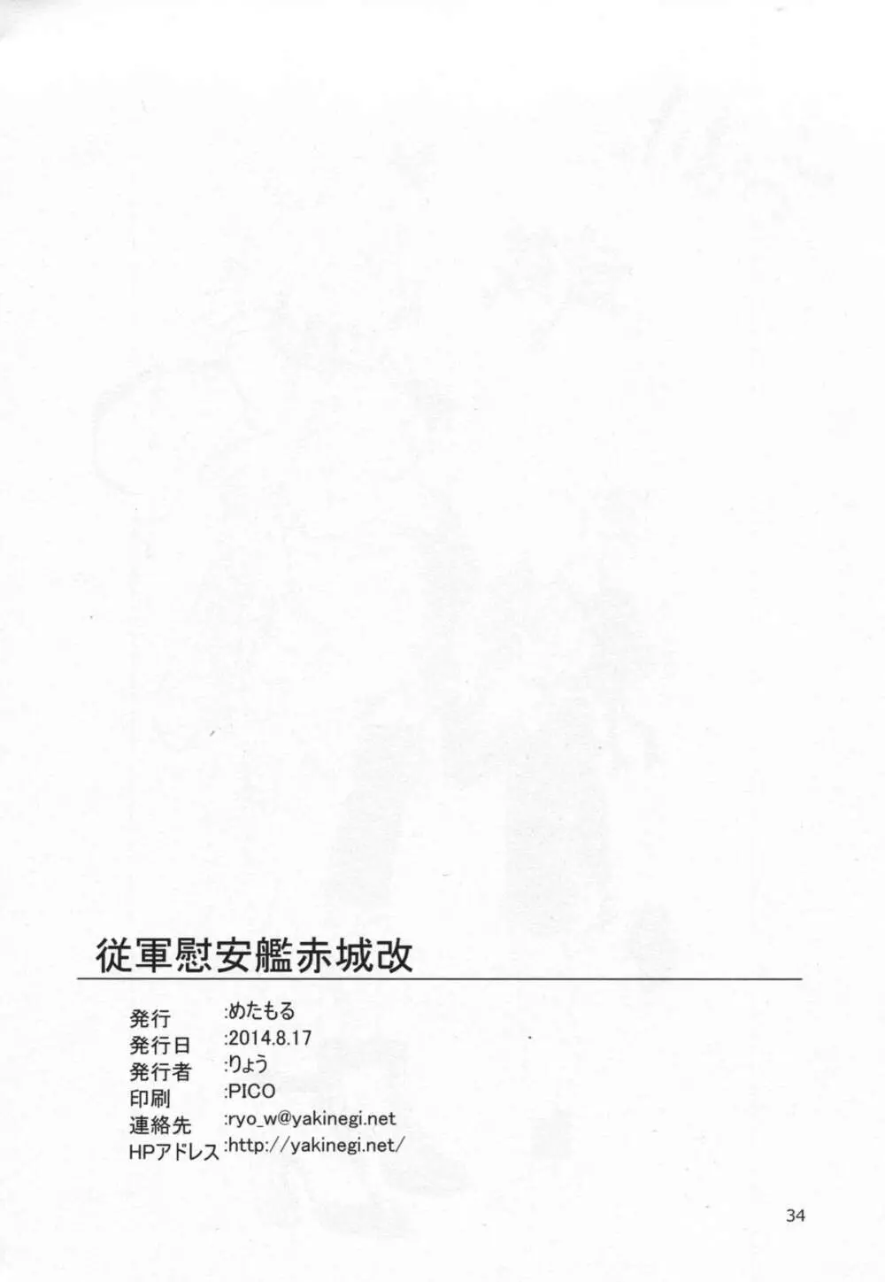従軍慰安艦 赤城 改 Page.35