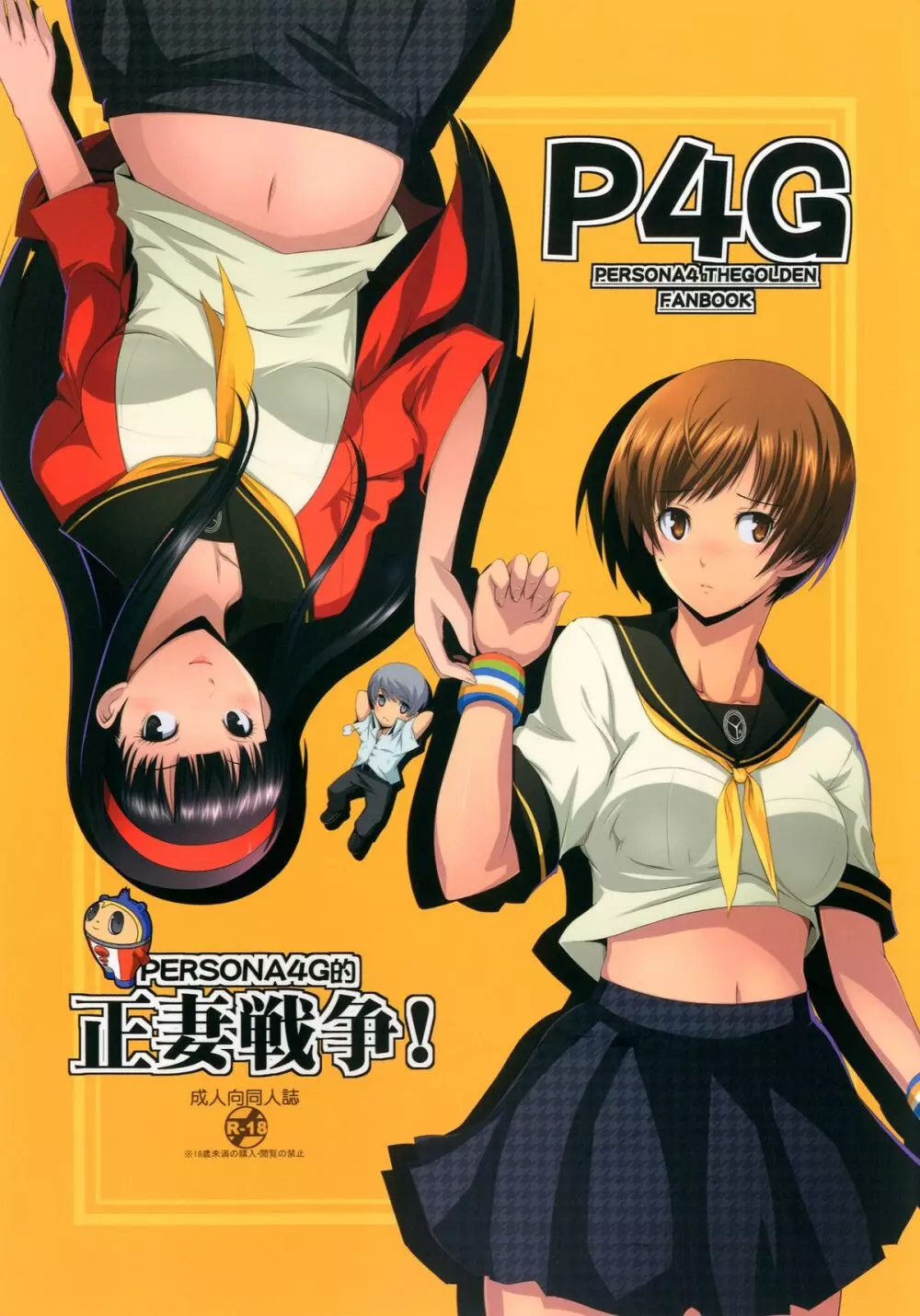 Persona4G的正妻戦争 Page.1