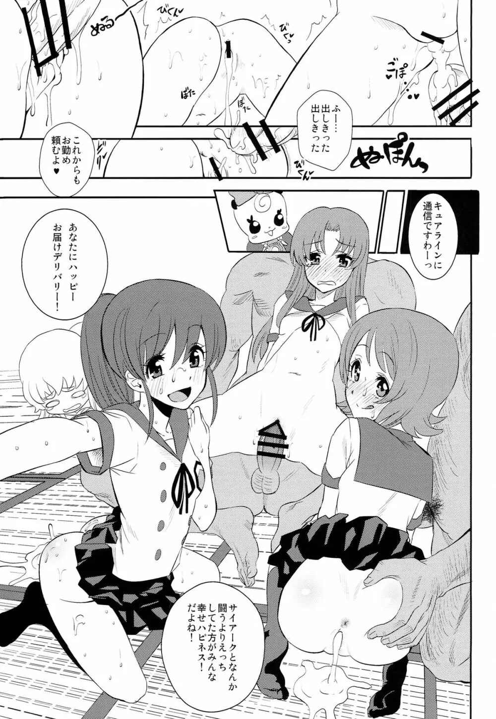 キュアら淫! Page.25