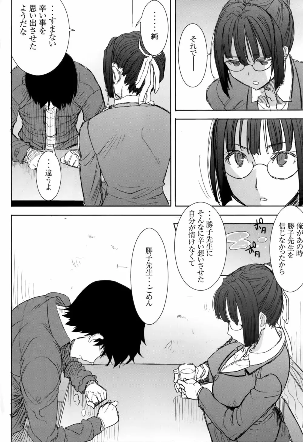 アンスイート黒瀬勝子プラス 再会… Page.24