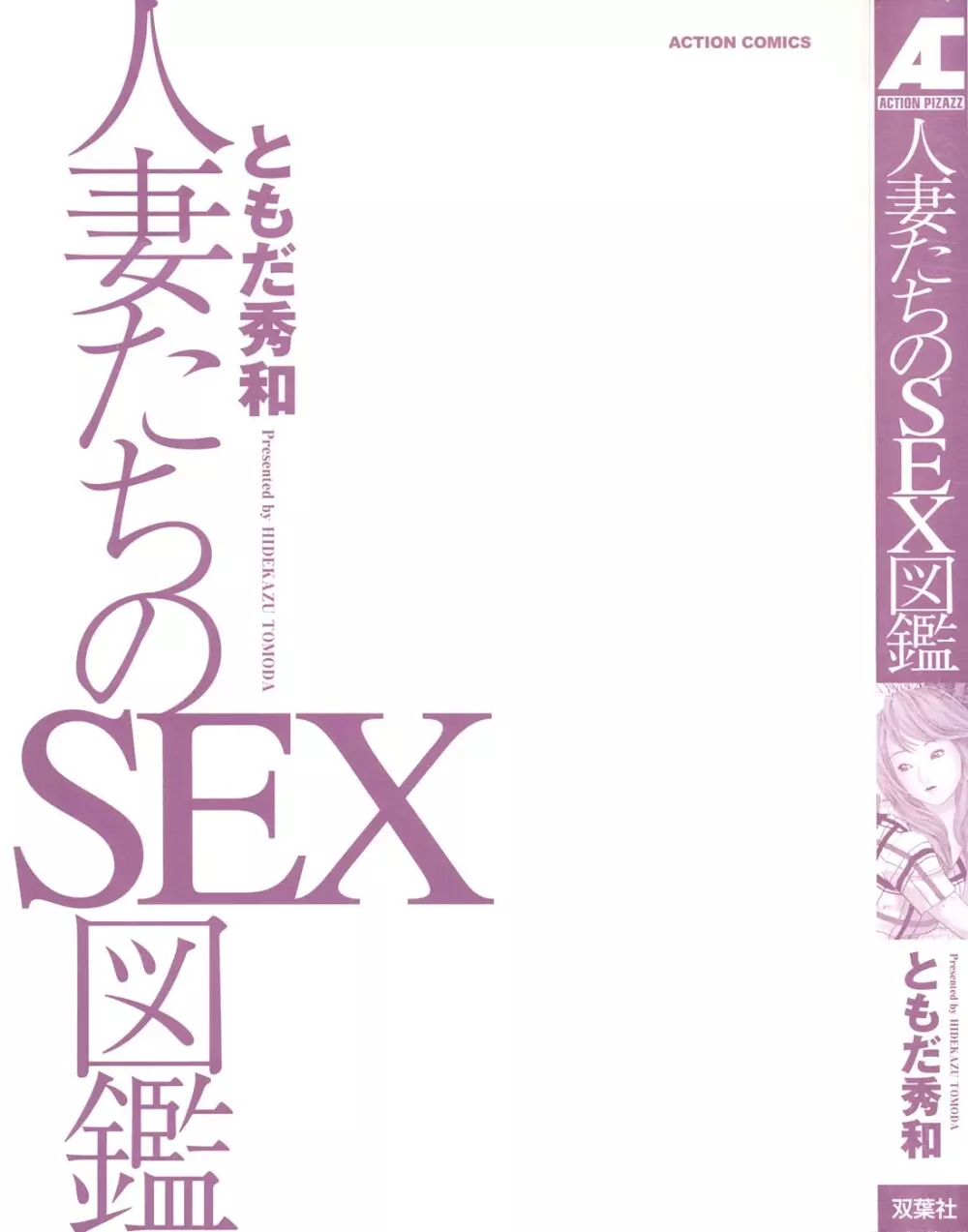 人妻たちのＳＥＸ図鑑 Page.2