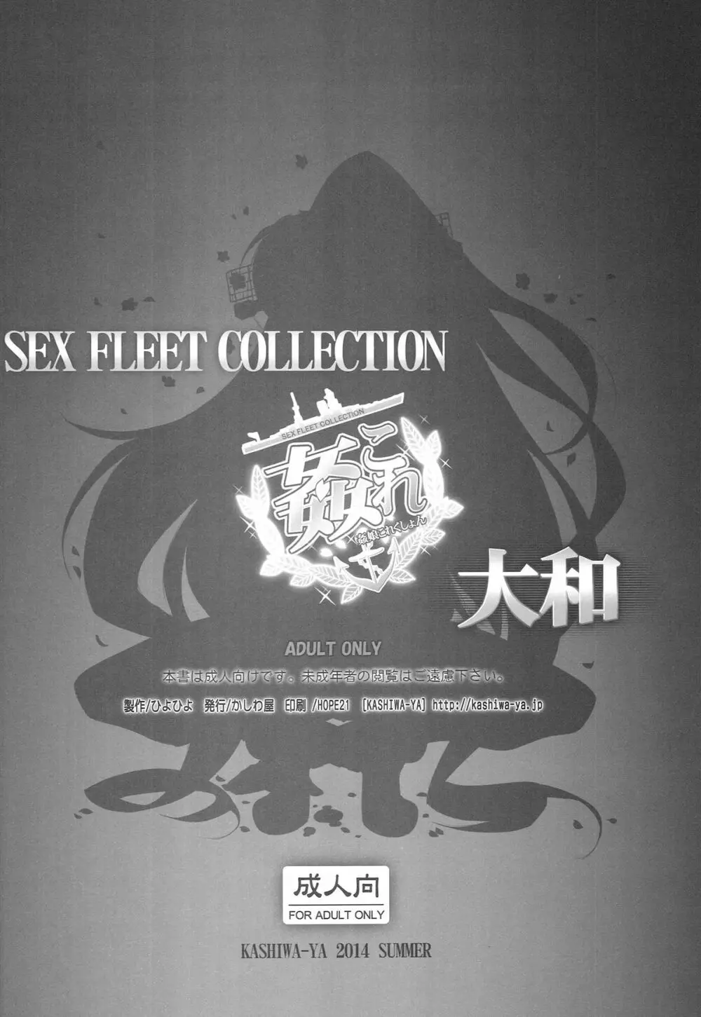 (C86) [かしわ屋 (ひよひよ)] 姦これ -SEX FLEET COLLECTION- 大和 (艦隊これくしょん-艦これ-) Page.16