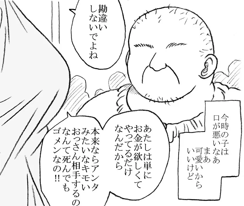 35歳も年上のおっさんと援交 Page.3