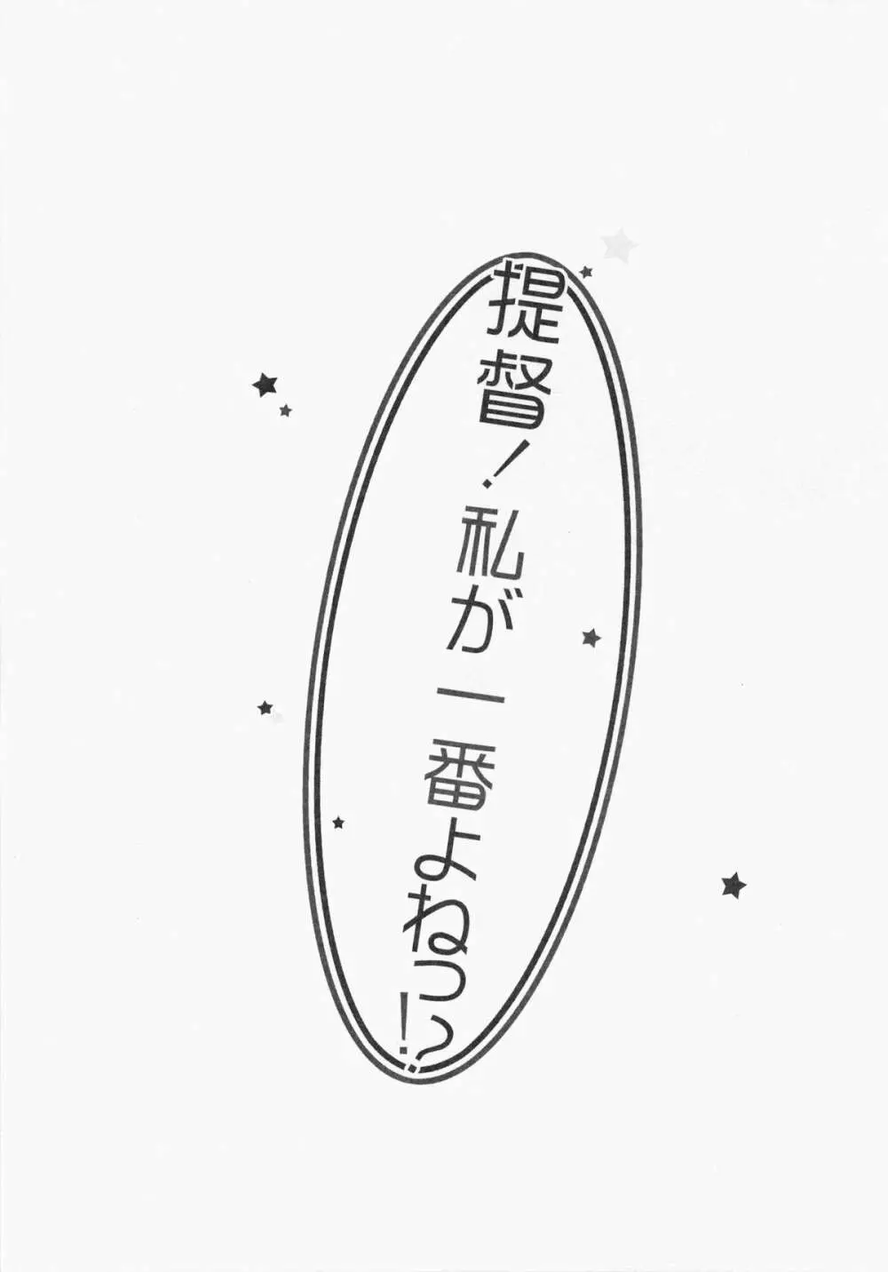 提督!私が一番よねっ!? Page.3