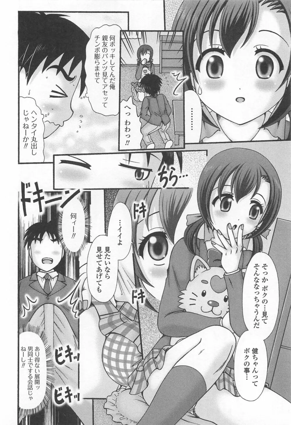 男の娘ぱらだいす! Vol.02 Page.143