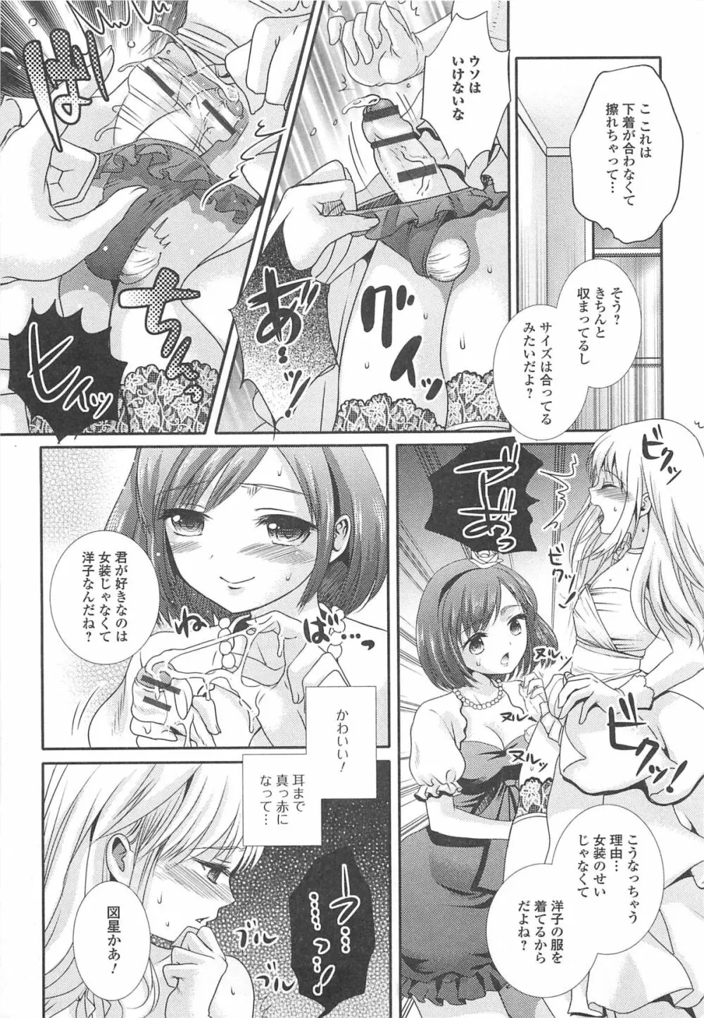 男の娘ぱらだいす! Vol.02 Page.92