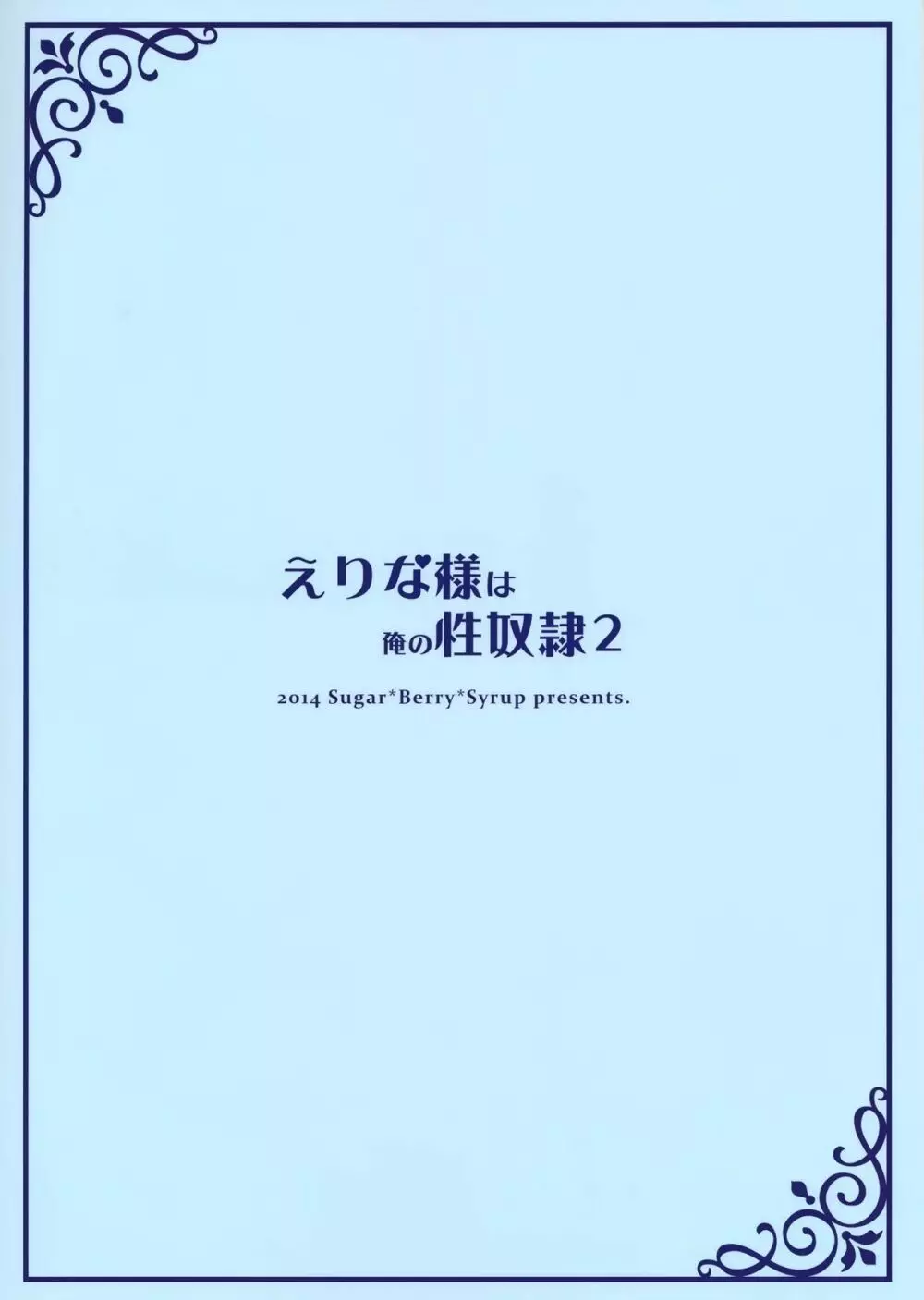 えりな様は俺の性奴隷2 Page.26