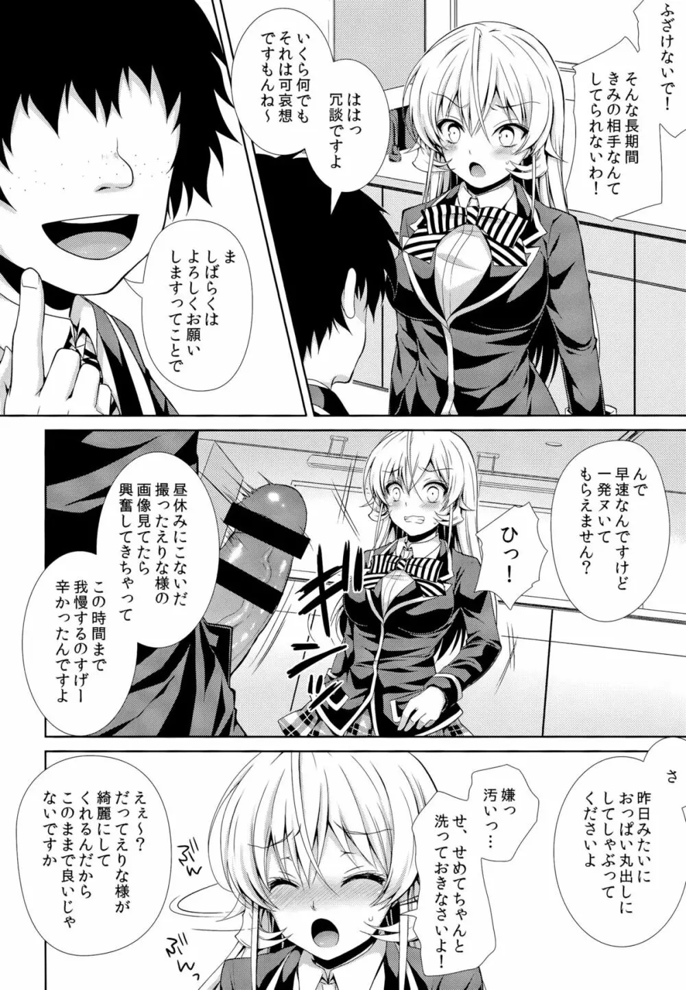 えりな様は俺の性奴隷2 Page.5